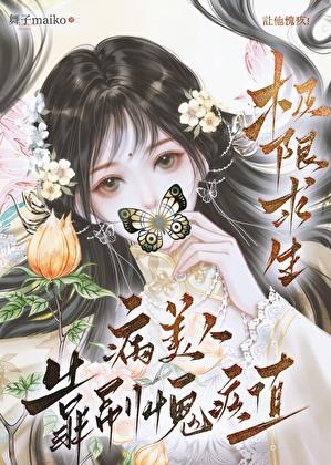 病美人靠刷愧疚值极限求生