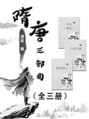 隋唐三部曲