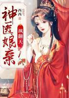 神医娘亲飒翻天