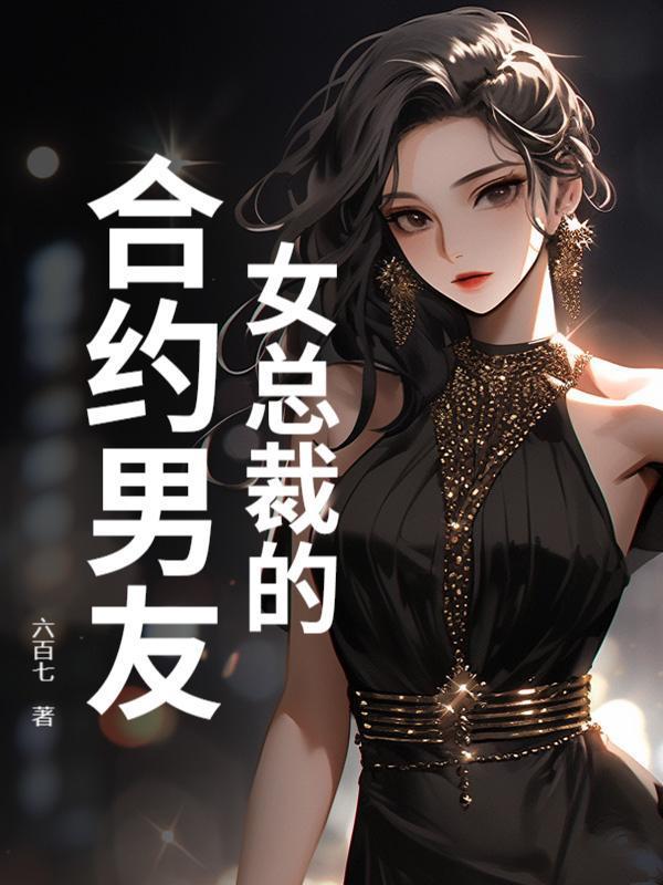 女总裁的合约男友