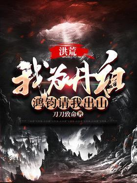 洪荒：我为丹祖，鸿钧请我出山