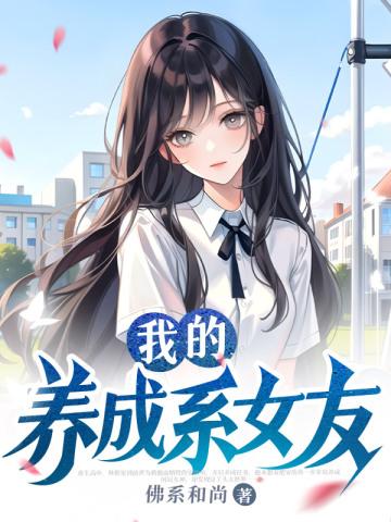 校花放手吧！富家千金才是我的白月光