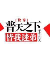 普天之下皆我迷弟