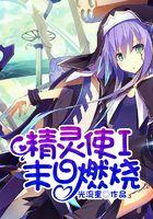 精灵使I末日燃烧