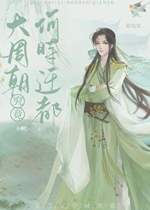 大周朝究竟何时迁都