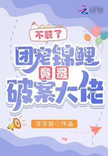 不装了！团宠锦鲤竟是破案大佬