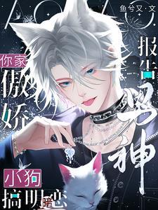 报告男神，你家傲娇小狗搞明恋！