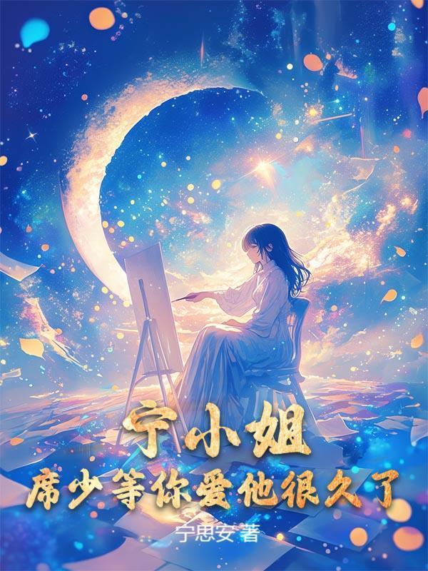诱她成婚：席总夜夜越界