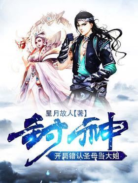 封神：开局错认圣母当大姐