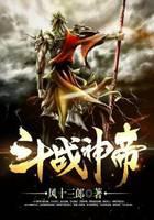 斗战神帝