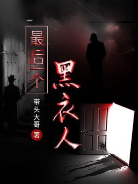 最后一个黑衣人