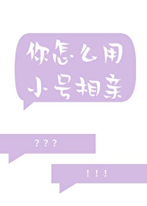 你怎么用小号相亲！