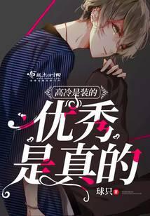 高冷是装的优秀是真的