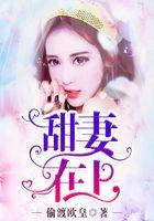 甜妻在上