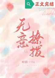 无意招惹／无意撩拨