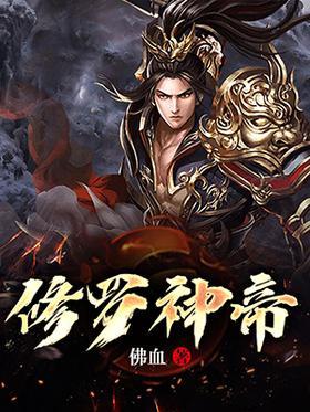修罗神帝