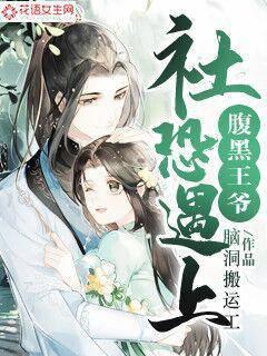 社恐遇上腹黑王爷