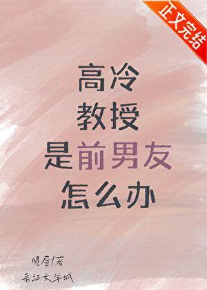 高冷教授是前男友怎么办