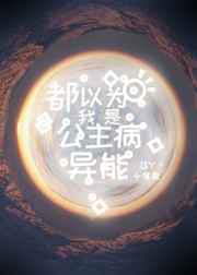 都以为我是公主病异能／玛丽苏娇贵小公主／女配是娇贵小公主／末世的娇贵小公主／小公主和她的保姆团队