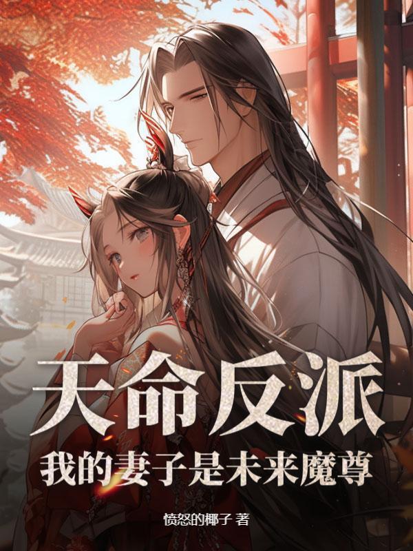 天命反派，我的妻子是未来魔尊