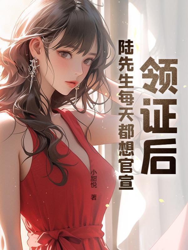 领证后，陆先生每天都想官宣