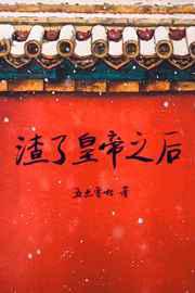 渣了皇帝之后