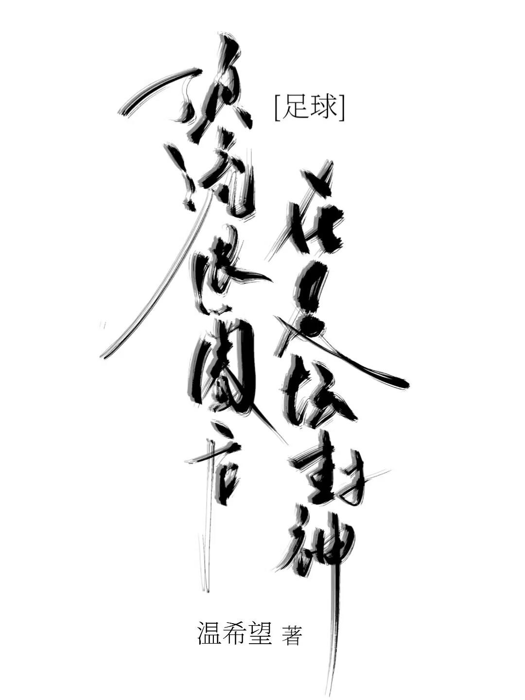 顶流退圈后在足坛封神