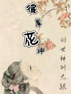 彼岸花神：创世神别太狠
