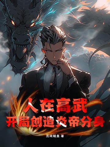 杀妖就变强，从锦衣卫成长到天帝