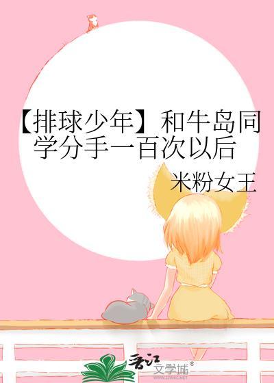 和牛岛同学分手一百次以后