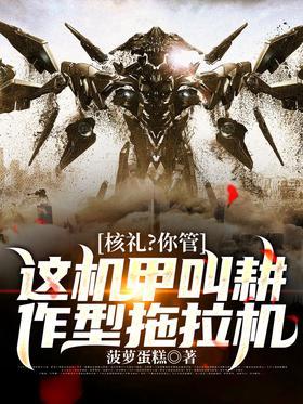 核礼？你管这机甲叫耕作型拖拉机