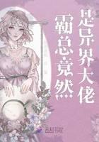 霸总竟然是异界大佬