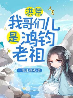 洪荒：我哥们儿是鸿钧老祖