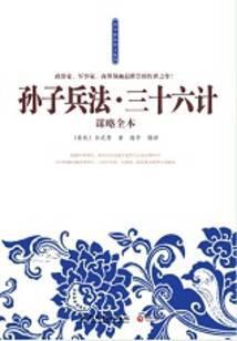 孙子兵法·三十六计谋略全本