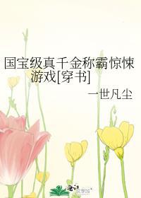国宝级真千金称霸惊悚游戏
