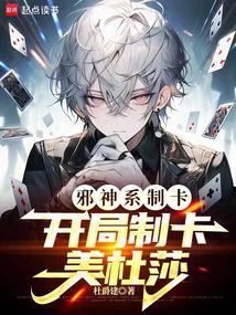 邪神系制卡：开局制卡美杜莎
