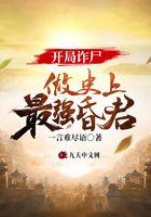 开局诈尸，做史上最强昏君