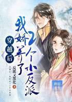 穿越后，我娇养了2个小反派