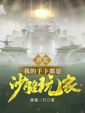 洪荒：我的手下都是沙雕玩家