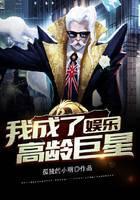 娱乐：我成了高龄巨星