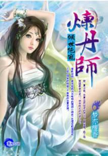 倾世绝宠炼丹师