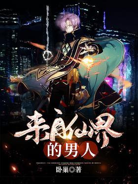 来自仙界的男人