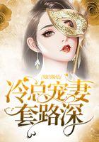 契约新婚：冷总宠妻套路深