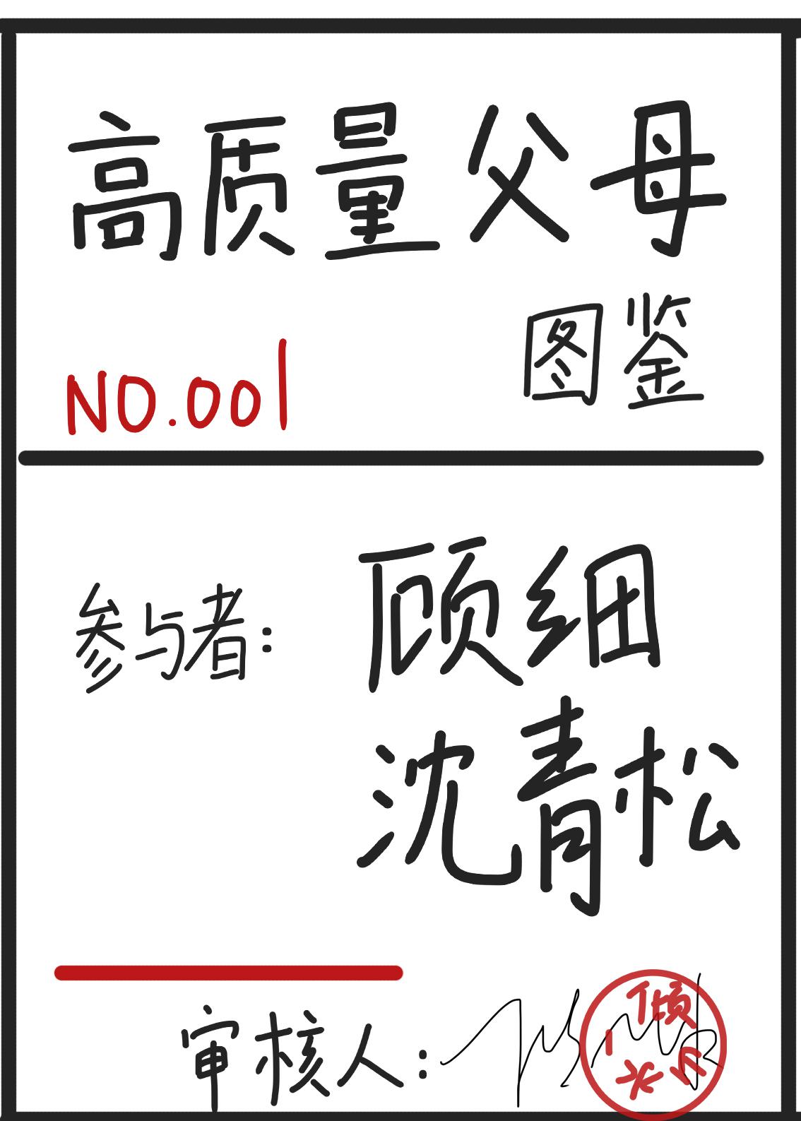 高质量父母图鉴