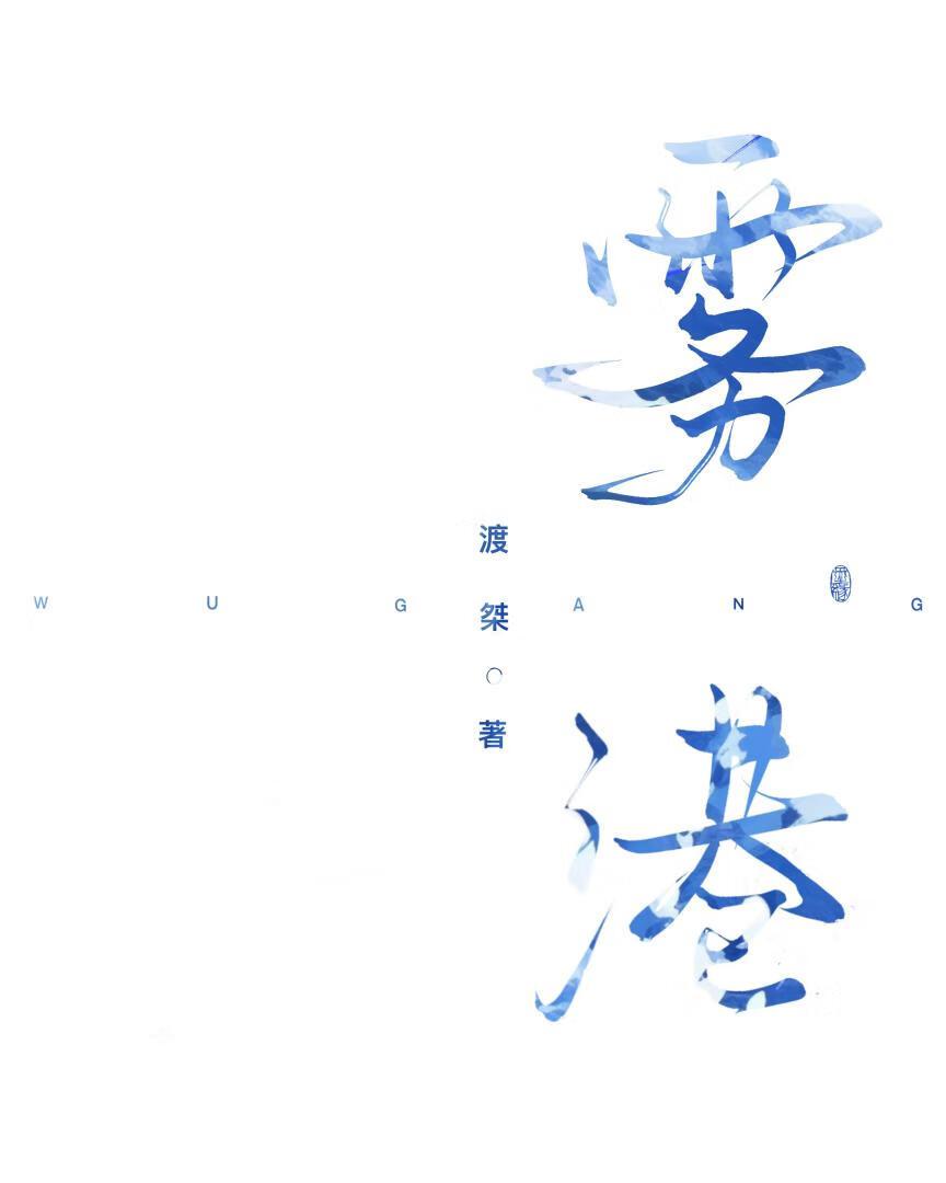 雾港