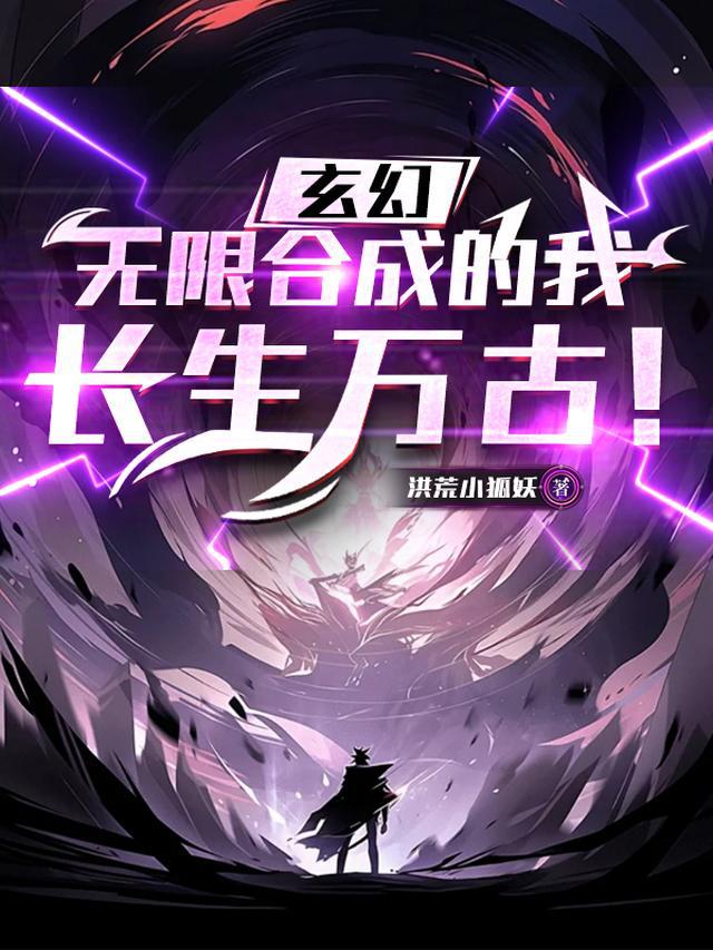 开局合成长生药，返老还童！