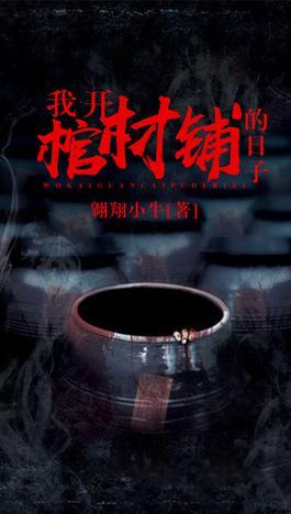我开棺材铺的日子