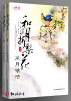 风月栖情：和月折梨花〖全本已出版〗