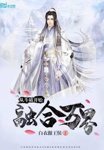 从斗破开始融合万界