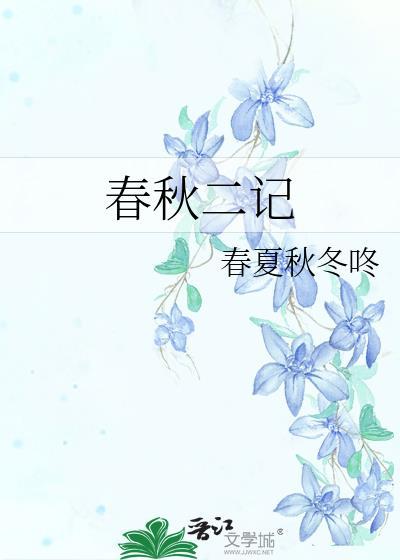 春秋二记